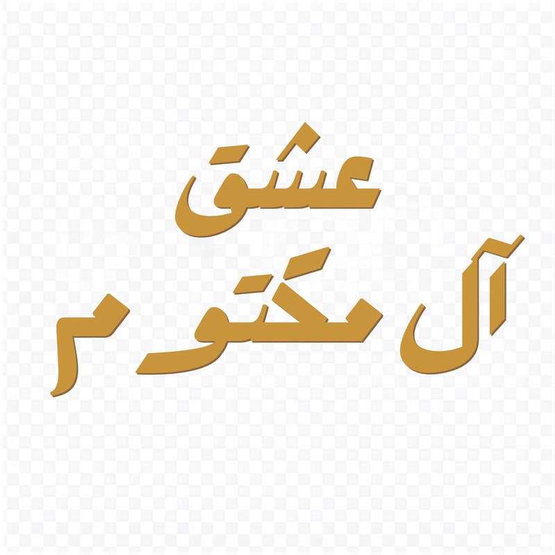 عشق آل مكتوم